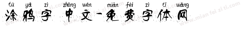 涂鸦字 中文字体转换